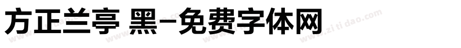 方正兰亭 黑字体转换